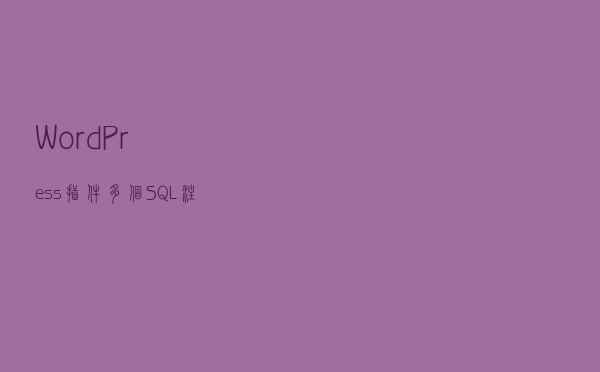 WordPress插件多个SQL注入漏洞