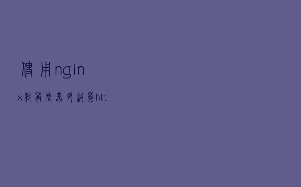 使用nginx将服务器升级为https