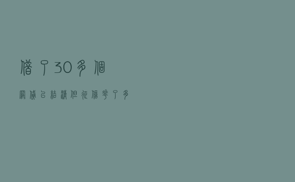 借了30多个网贷已结清，但征信花了，多久才能恢复正常状态？