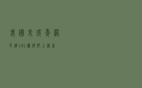 我国未成年网民达1.91亿，他们上网喜欢干啥？