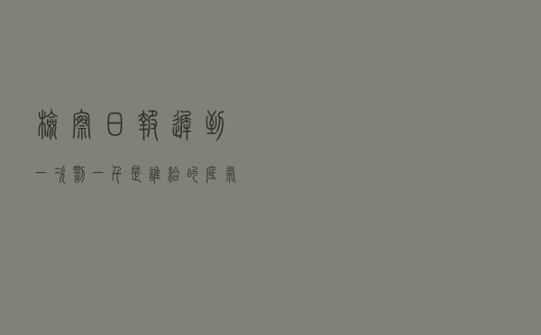 检察日报：迟到一次罚一千，是谁给的底气？