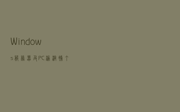 Windows服务器及PC漏洞补丁批量自动升级-WSUS