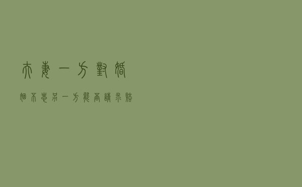 夫妻一方对婚姻不忠另一方能否请求赔偿