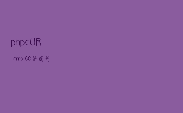 php cURL error 60错误的解决方法