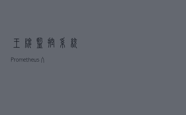 王牌监控系统-Prometheus，入门-部署-进阶-运用，让你一文搞懂