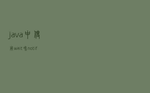 java中使用wait和notify进行单线程之间的通信