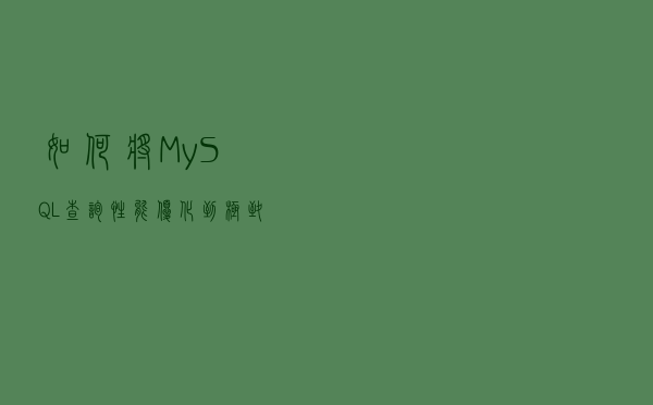 如何将MySQL查询性能优化到极致？