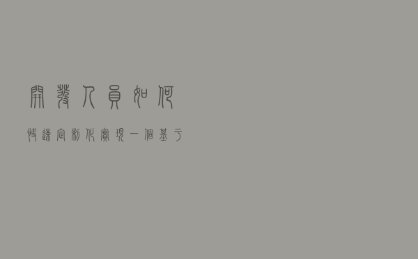 开发人员如何快速定制化实现一个基于Solr的搜索引擎