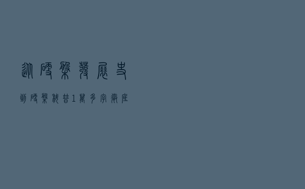 从硬盘发展史到硬盘科普，1万多字彻底教会你硬盘如何选择