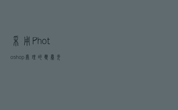 采用Photoshop处理的双曝光效果照片