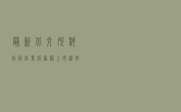 最新！北交所、科创板、创业板&香港上市条件梳理
