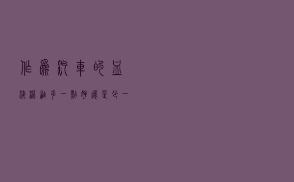 作为汽车的血液，机油多一点好还是少一点好？