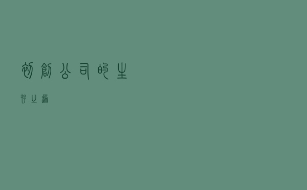 初创公司的生存之道