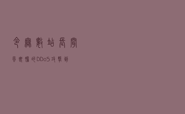 令无数站长闻风丧胆的 DDoS 攻击到底是什么