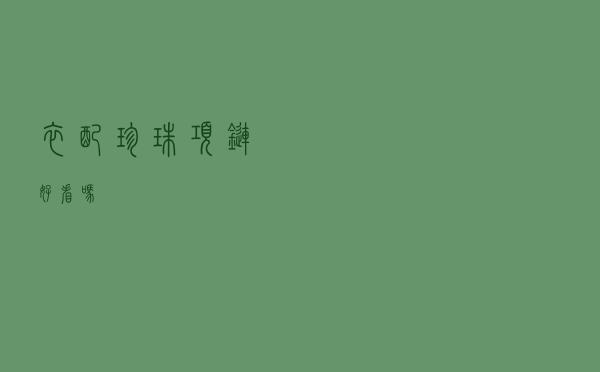 衣配珍珠项链好看吗