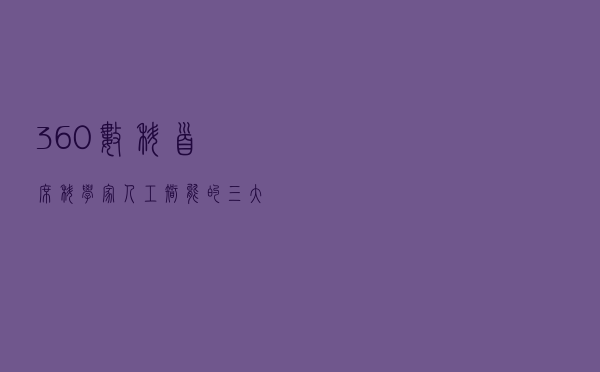 360数科首席科学家：人工智能的三大趋势