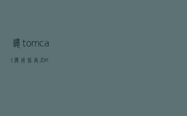 让tomcat使用指定JDK