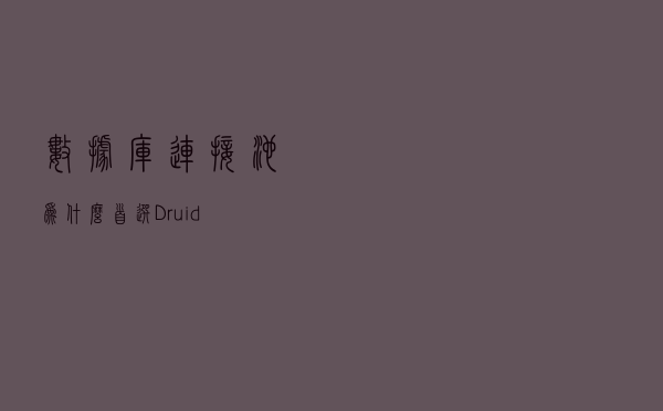 数据库连接池为什么首选Druid