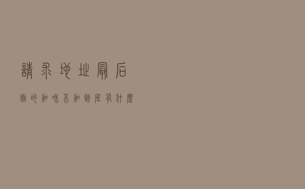 请求地址最后面的“/”加和不加到底有什么区别？