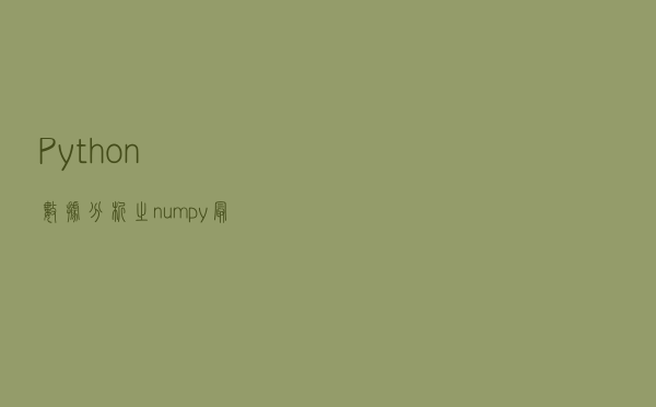 Python数据分析之numpy最强攻略