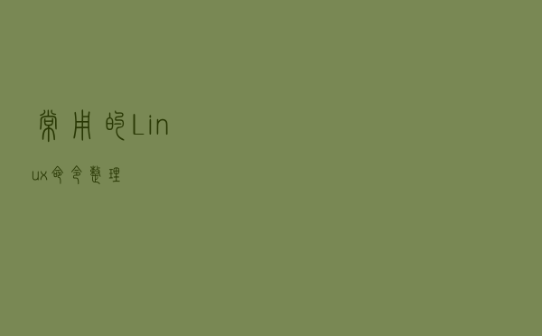 常用的Linux命令整理
