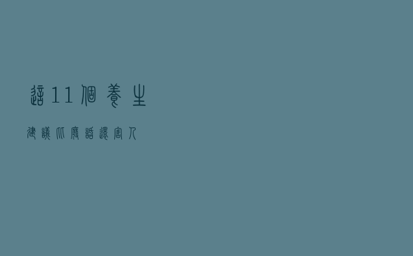 这11个“养生建议”，比废话还害人