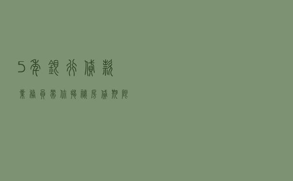 5年银行贷款业务员：带你揭秘房贷期限越长越好的5大原因