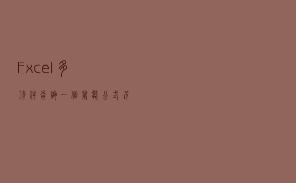 Excel多条件查询，一个万能公式，不理解可以直接套用