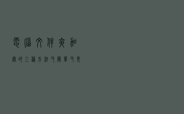 电脑文件夹加密的三种方法，又简单又免费又实用