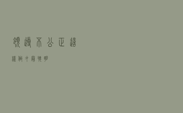 领导不公正？这样做才最聪明
