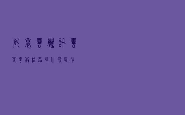 阿里云、腾讯云、等云服务器有什么区别