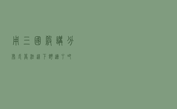 用“三国杀”讲“分布式算法”，这下舒适了吧？