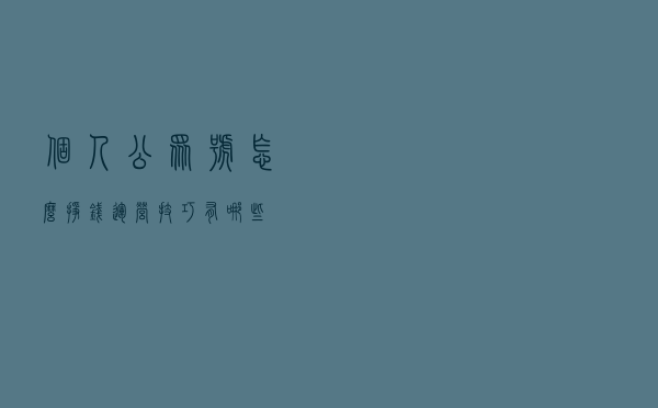 个人公众号怎么挣钱运营技巧有哪些？
