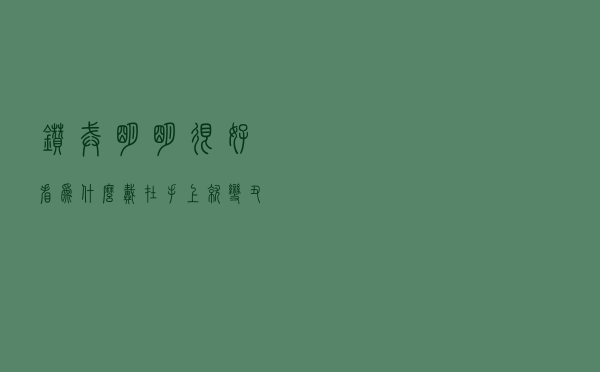 钻戒明明很好看，为什么戴在手上就变丑了？其实那是你不懂如何挑