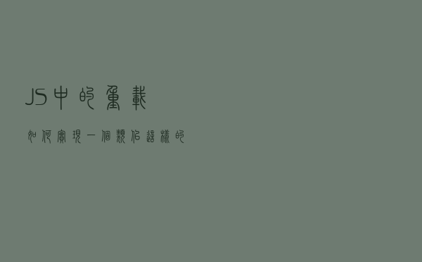 JS中的重载——如何实现一个类似这样的功能，我也想玩玩