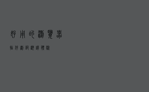 好用的浏览器插件''划词翻译''体验