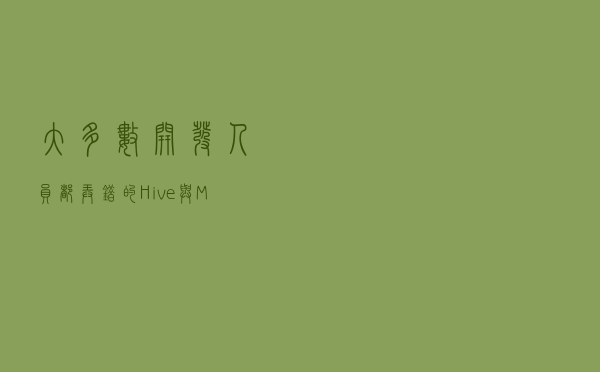 大多数开发人员都弄错的Hive与MapReduce小文件合并问题