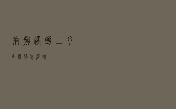 换号遇到二手手机号怎么办？