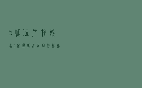 5城住户存款超2万亿，北京人均存款超20万元