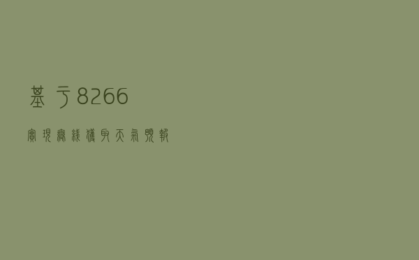 基于8266实现无线获取天气预报