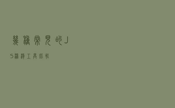 几种常见的JS混淆工具比较