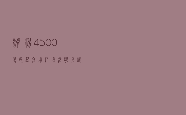 涨粉4500万的这套用户增长体系，让樊登读书年赚10亿