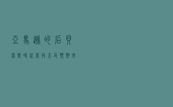 亚马逊的“后贝索斯时代”：营收不及预期，市值一日蒸发近万亿，5万中国卖家遭封号
