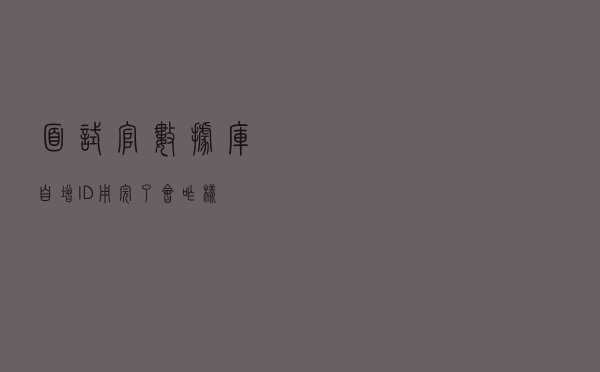 面试官：数据库自增 ID 用完了会咋样？