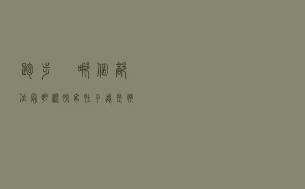 跑步痩哪个部位最明显？脸、胸、肚子还是腿？
