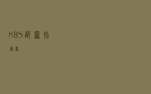 K8S部署指导书