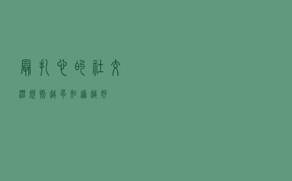 最扎心的社交潜规则，越早知道越好