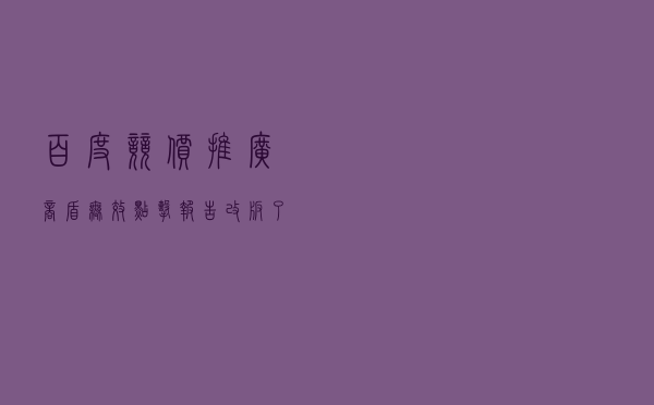 百度竞价推广商盾/无效点击报告改版了可以随意屏蔽访客ip了