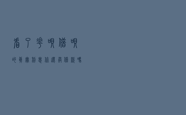 看了花呗借呗的真实利息，你还敢借款吗？