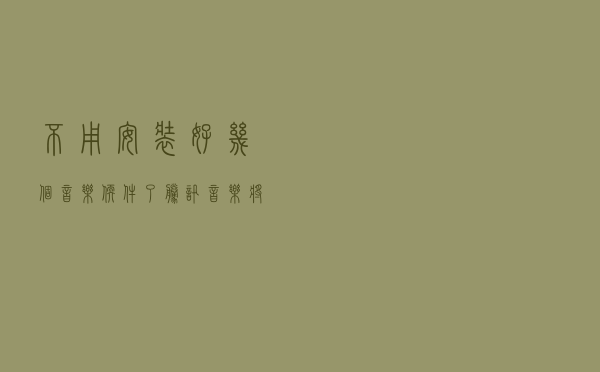不用安装好几个音乐软件了！腾讯音乐将“自愿”放弃独家音乐版权